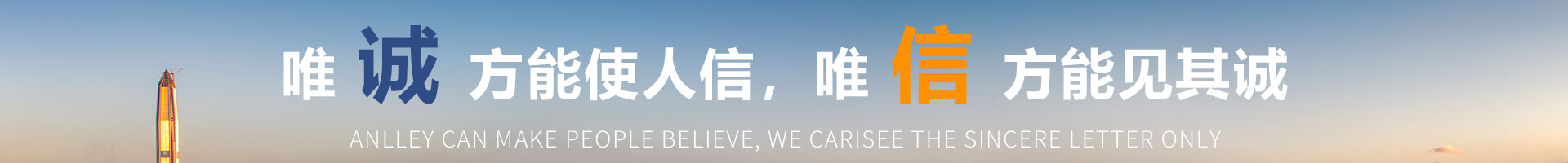 唯信方能见其诚